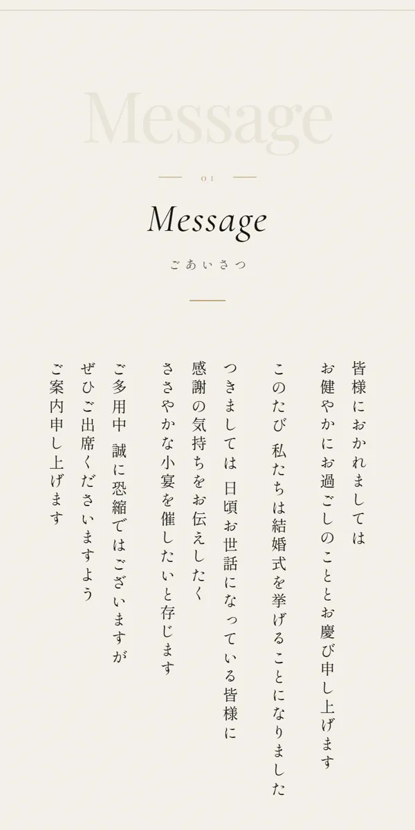 WEB招待状のごあいさつ。縦書きで組まれている