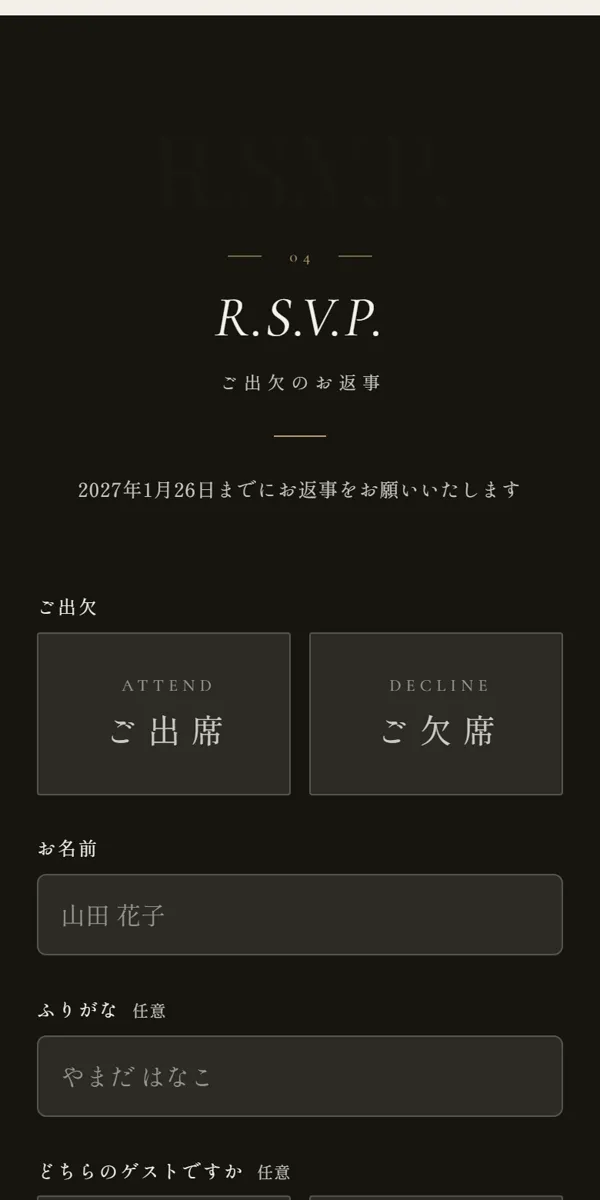 ゲストが出欠を返信する画面。ご出席・ご欠席を選び、お名前を入れて送る